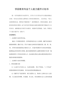学前教育专业个人能力提升计划书下载