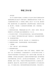 学校工作计划书下载