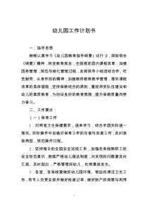 幼儿园工作计划书下载