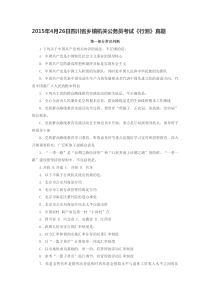 2015年4月26日四川省乡镇机关公务员考试《行测》真题