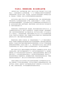 申论范文：坚持绿色发展,着力改善生态环境