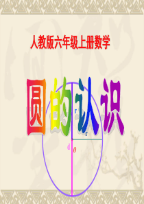 人教版六年级上册数学圆的认识课件