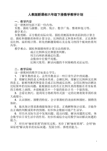 人教版新课标六年级下册数学教学计划