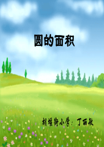 北师大版六年级上册数学圆的面积