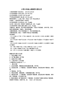 小学六年级上册数学计算公式