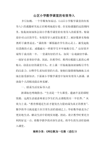 小学数学课堂的有效导入案例