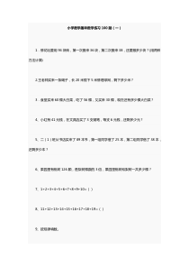 小学数学趣味数学练习100题
