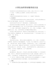小学生如何学好数学的方法