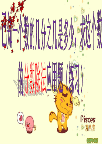 新人教版六年级上册数学第三单元分数除法应用题例4巩固练习