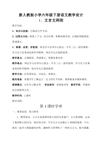新人教版小学语文六年级下册全册教案