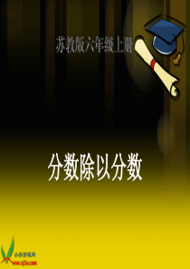 苏教版数学六年级上册《分数除以分数》课件