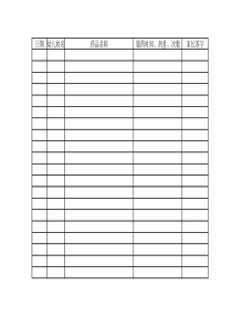 幼儿园药品登记表表格