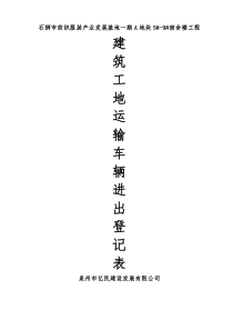 建筑工地运输车辆进出场登记表