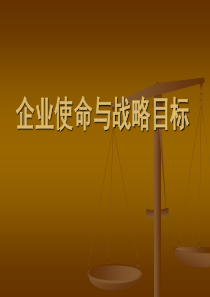 战略使命与战略目标(含案例)