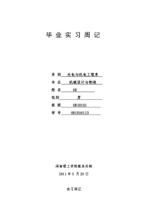 机械专业毕业实习周记