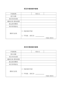 项目印章 (申请表、移交表、使用登记表)