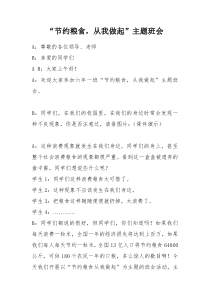 “节约粮食从我做起”主题班会