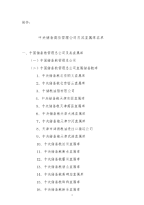 中央储备粮及其下属单位名单