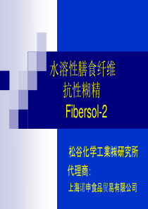 抗性糊精  水溶性膳食纤维  Fibersol-2