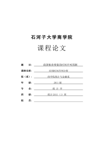 时间序列分析——我国粮食增量的时间序列预测