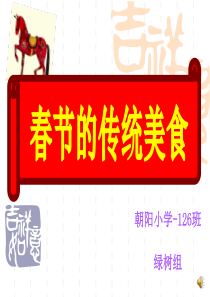 春节的传统美食