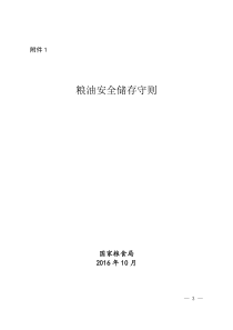 粮食安全储存守则