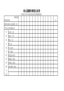 膳食调查记录表