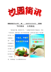 观庄乡中心小学珍惜粮食主题活动简报 1
