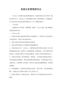 食堂伙食管理委员会