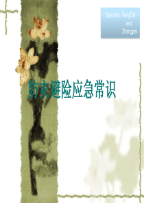 防灾避险应急常识讲解