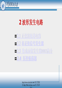 振荡电路分析及应用-电子技术实践基础