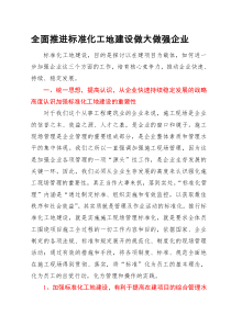 标准化工地建设重要作用-是企业实现持续发展的需要