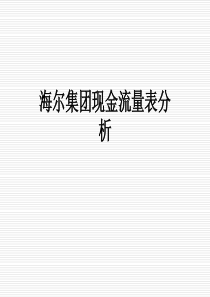 海尔集团现金流量表分析