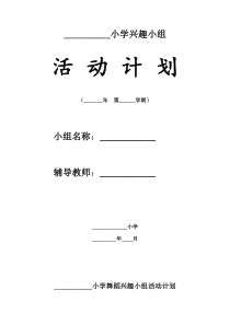 舞蹈兴趣小组活动计划