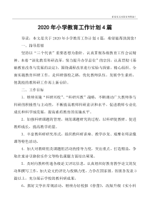 2020年小学教育工作计划4篇