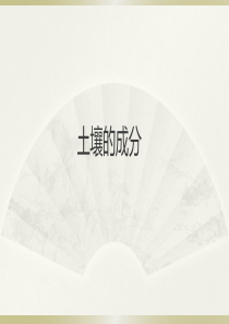 2019苏教版小学科学三年级上册《土壤的成分》课件.ppt