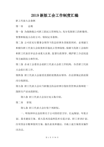 2019新版工会工作制度汇编