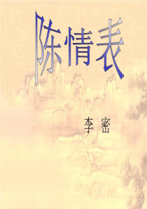 陈情表ppt(精选)