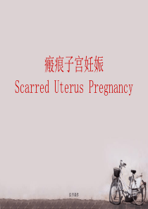 瘢痕子宫妊娠--ppt课件