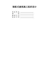 装配式建筑施工组织设计