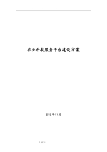 农业科技服务平台建设方案(2013)