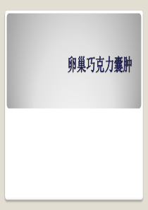 卵巢巧克力囊肿