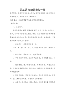 二年级公共安全教案——健康饮食每一天