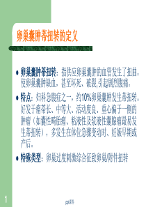 卵巢囊肿蒂扭转的诊断与治疗--ppt课件