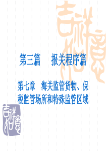 第七章--海关监管货物保税监管场所和特殊监管区域