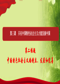 (上课)3.2-中国特色社会主义的创立、发展和完善
