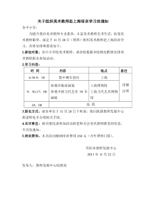关于组织美术教师赴上海培训学习的通知