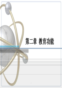 教育学基础第二章教育功能