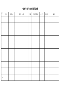 公章使用登记表