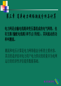 潮流计算.ppt